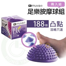 muva 足樂按摩球組 (2入組) 188凸點 按摩舒筋, 1個