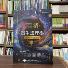精神衛生護理學：理論與照護實務 華杏出版