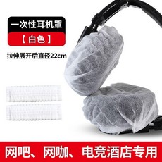網咖耳機套 一次性無紡布耳罩 防塵通用型耳套, 1個, 白色簡易包裝100衹