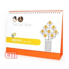 세법이야기 탁상용 달력 2025년 데스크 세무 캘린더, 1개