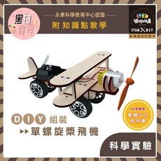 DIY 單螺旋槳飛機 X04 木製科學教材包 科學教材 電學 物理 STEAM 物理 材料包, 1個, 買就送顏料乙份