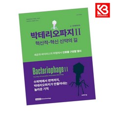 박테리오파지2 책 + 책갈피 [KHBOOKS]