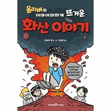 올리버의 어마어마하게 뜨거운 화산 이야기, 미래엔아이세움, 호르헤 챔