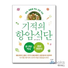 [제이북스] 기적의 항암 식단, 경향BP