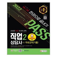 2022 시대에듀 직업상담사 2급 한권으로 끝내기 + 무료강의(기출) / 시대고시기획, 시대고시기획 시대교육
