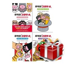 [전집] 무적의 고양이 손 1-4권 세트, 키다리(전집)