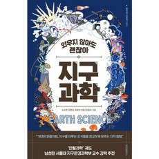 [위즈덤하우스] 외우지 않아도 괜찮아 지구과학 (물화생지 문해력 기르기) [따뜻한책방]