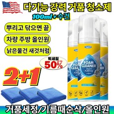 다기능 강력 거품 청소제 뿌리고 닦으면 끝 주방 후드 기름때 자동차 가죽 시트 딥클렌징 새것처럼 복원 /주방기름때/가죽시트, [1+1](2pcs)100ml & 수건*2