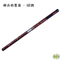 解兵 特製笛子 中國笛 竹笛, 1個