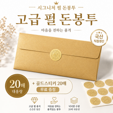 시그니처 펄 돈봉투 20매 용돈봉투, 20개, 따뜻한 골드 20개, 따뜻한 골드