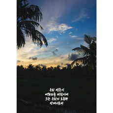 성경 감성적인 감각있는 감동있는 사진 포토 액자 홈인테리어 방꾸미기 카페 포스터 A2 A3 A4 01, 02