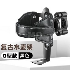 電動電瓶摩托車水杯支架保險槓護槓山地公路自行車水壺架咖啡騎行, 復古水壺架O型款黑色, 1個