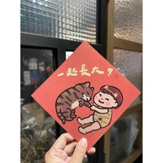 貓貓狗狗 新年裝飾也是明信片 一起長大系列 增添節慶趣味。, 1個, 春聯本人