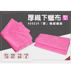 【易油網】蝌蚪布 打蠟 超厚下蠟布 質地超細纖維布 不退色 不易破 不起毛球 1000GSM, 1個, 厚織下蠟布 40×40cm桃