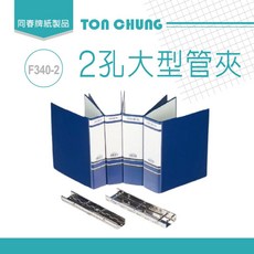 同春 F340-2 大型 2孔 管夾 藍色 40mm, 詳見包裝