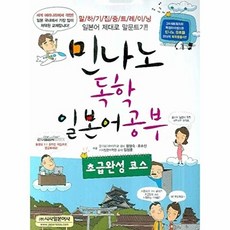 민나노독학 일본어공부: 초급완성 코스, 시사일본어사, 없음null