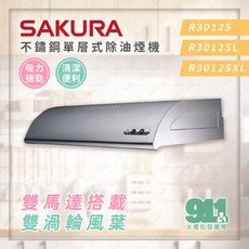 SAKURA 櫻花 單層式除油煙機 R3012S 150mm 雙渦輪風葉, 不鏽鋼(70cm) R3012S,不需安裝優惠價