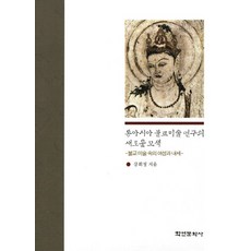동아시아 불교미술 연구의 새로운 모색: 불교미술속의 여성과 내세:불교미술 속의 여성과 내세, 학연문화사