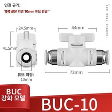 수동 밸브 BUC 공압 퀵커넥트 볼밸브, 1개, 화이트 BUC-10, 1cm
