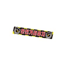 킵상회 안전거리유지1 화물차량용 반사 스티커 35x5cm 고휘도반사지