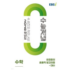 EBSi 2028학년도 강의노트 수능개념 최경훈의 효율적 알고리즘 - 대수 (2026년), 수학, 고등 3학년