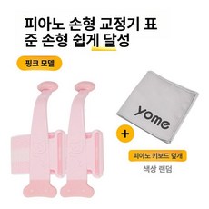 피아노 손가락 교정기 교정기 손 피아노 연습기 운지법, 1개, 핑크+피아노 키 커버 색상랜덤, 기본 모델명/품번