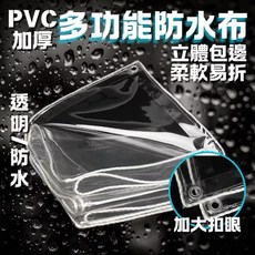 PVC加厚多功能防水布，柔軟易折，加大扣眼, 透明