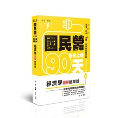 志光保成 國民營 台電快充上榜 經濟學圖解簡單讀, 單本