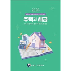 (국세청) 2026 주택과 세금 + 책갈피 - (예약판매 2026/07/23~), 국세청, 편집부