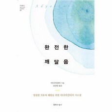 완전한 깨달음 영원한 자유와 해방을 위한 아디야샨티의 가르침, 침묵의향기, 9788989590538