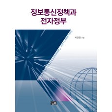 Orum 資訊與通訊政策與電子政府, 朴景鎮 著