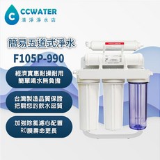 清淨淨水店 簡易五道腳架型除氯除水垢淨水器，家用型完整配件組，軟水過濾提升飲水品質, 1個, 原設備進水配件3通升級6分6角,無加購