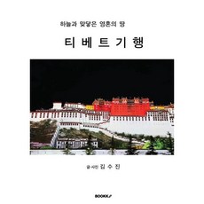 티베트 기행, BOOKK(부크크), 김수진 저