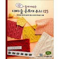 쉽게 배우는 대바늘 손뜨개 무늬 125, 대바늘 손뜨개 무늬 125 (쉽게 배우는)