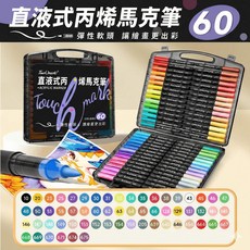 Touchmark 丙烯馬克筆 直液式軟頭 彩色筆 麥克筆 畢業禮物 美術班專用 小黑盒, 1個, 60色【免按壓丨可疊色丨不透紙丨水性墨】, 60組