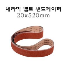 세라믹 벨트사포 20x520mm 샌드페이퍼 벨트 샌더 40방 60방 80방 그리트 40 60 80 사포 샌드페이퍼 페파 에어벨트 샌딩, 40