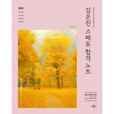 2027 김은진 스페듀(Special Education) 합격노트 Vol.3, 2027 김은진 스페듀(Special Education