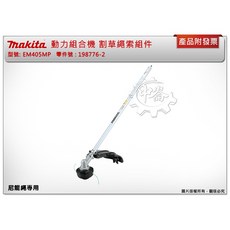 中崙五金【附發票】牧田 EM405MP 割草繩索組件 尼龍繩專用 需配DUX60, 1個