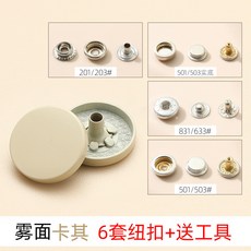 金屬四合扣 按扣 免縫釘扣 紐扣 衣服裝飾 羽絨服配件, 卡其色 6顆 還免費送工具 , 15MM麵扣 + 201底扣