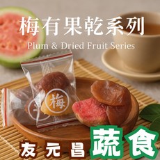 友元昌蔬食 梅有果乾 150克裝 芭樂 鳳梨 芒果, 1個, 梅有芒果