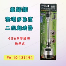 米諾諾 套環多角度二段起波器 廚房萬向水龍頭延伸器 4分6分管通用 無牙式 FA-10, 1個
