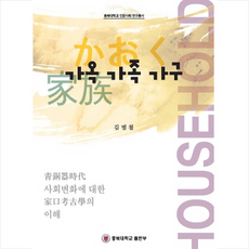 가옥 가족 가구 + 쁘띠수첩 증정, 충북대학교출판부, 김범철