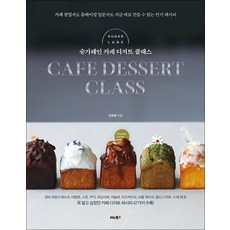 슈가레인 카페 디저트 클래스 - 카페 창업자도 홈베이킹 입문자도 지금 바로 만들 수 있는 레시피 책, 비타북스(헬스조선), 비타북스(헬스조선)null