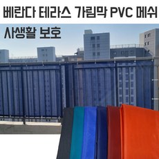 PVC 메쉬 베란다 가림막 옥상 테라스 스크린 사생활보호 휀스 가리개 마당 발코니 정원, 0.7x2m, 차콜