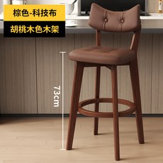 吧檯椅 實木靠背高腳椅, 1個, 73cm棕色木架 棕色科技布 防水透氣