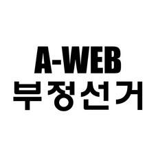 부정선거 스티커, 1개, 검정+대