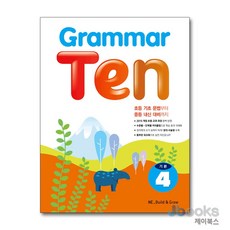 [제이북스] 그래머 텐 Grammar Ten 기본 4 : 초등 중급, 능률교육