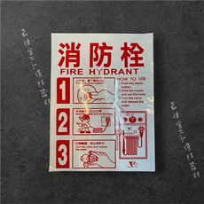 Queen Sing 消防栓使用說明標誌, F, 1個