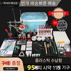 화학실험키트 화학실험 세트 학교 연구실 시약 교육 화학실 장비, B.디럭스(시약95개+장비115개)보관함