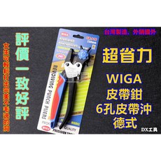 WIGA 德式省力皮帶打孔器 GK-916 皮帶打洞器、省力、皮包打孔、包包打孔、皮革穿孔工具, 1個